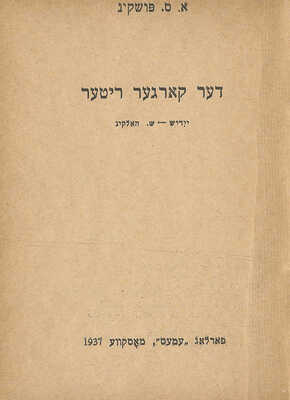 Пушкин А. Скупой рыцарь. М.: Дер Эмес, 1937.